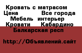 Кровать с матрасом  › Цена ­ 3 000 - Все города Мебель, интерьер » Кровати   . Кабардино-Балкарская респ.